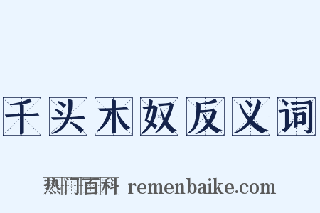 千头木奴反义词是什么意思的图片